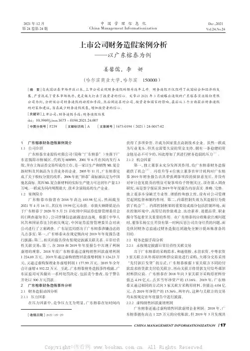 上市公司财务造假案例分析——以广东榕泰为例