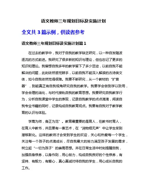 语文教师三年规划目标及实施计划