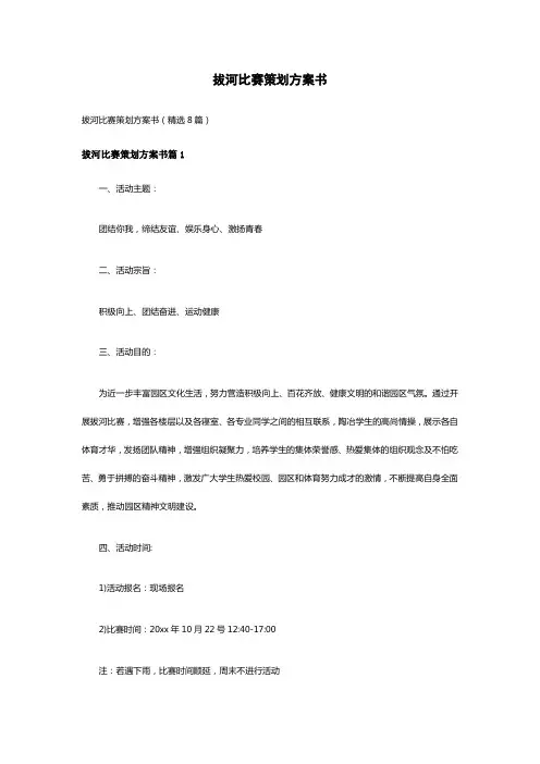 拔河比赛策划方案书(精选8篇)