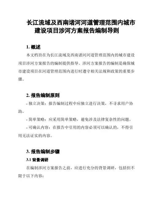 长江流域及西南诸河河道管理范围内城市建设项目涉河方案报告编制导则