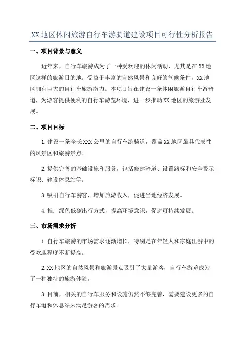 XX地区休闲旅游自行车游骑道建设项目可行性分析报告