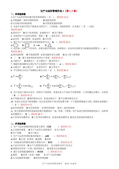 生产与运作管理作业与参考答案