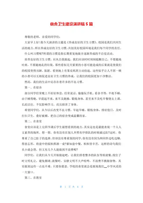 宿舍卫生建设演讲稿5篇