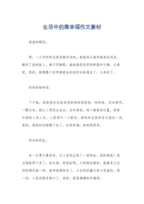 生活中的微幸福作文素材