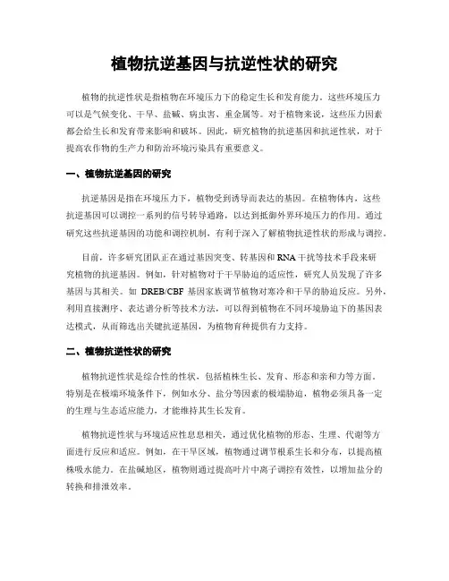 植物抗逆基因与抗逆性状的研究