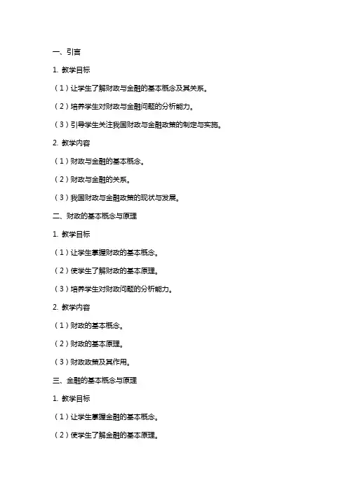 财政与金融电子教案