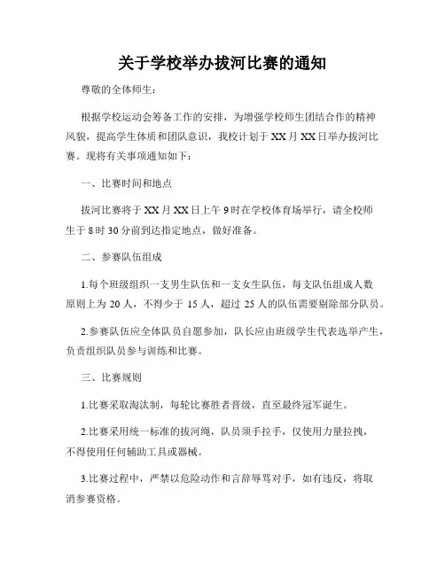 关于学校举办拔河比赛的通知