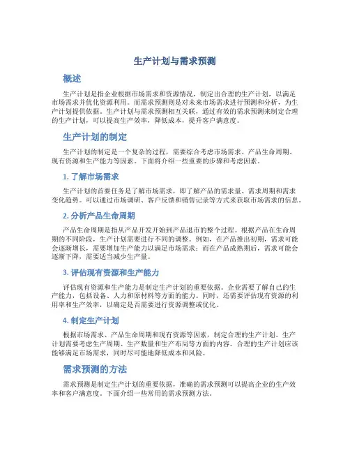生产计划与需求预测