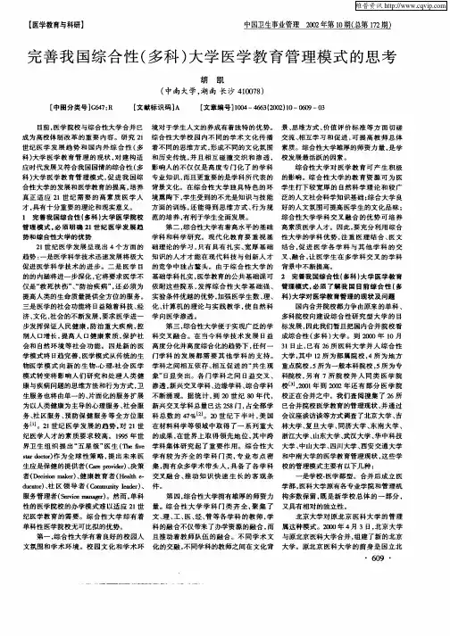 完善我国综合性(多科)大学医学教育管理模式的思考