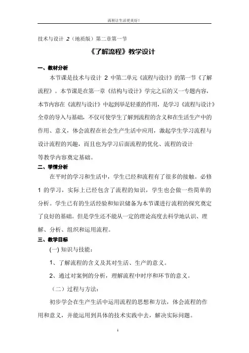 高中通用技术课《了解流程2》优质课教学设计、教案