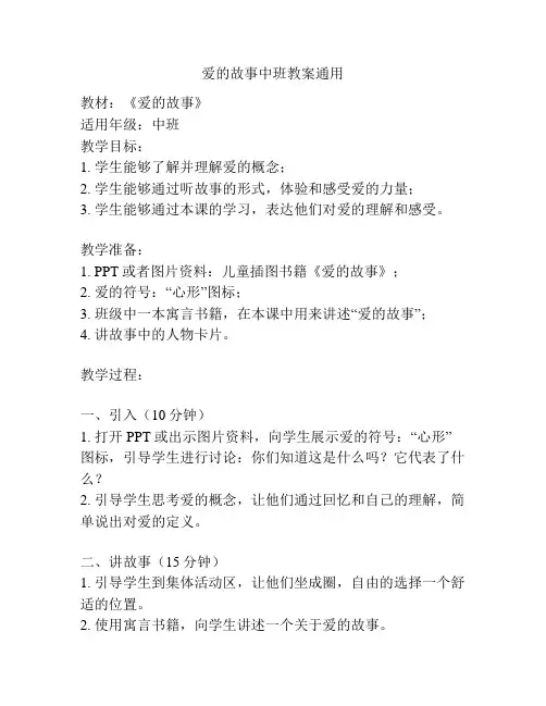 爱的故事中班教案通用