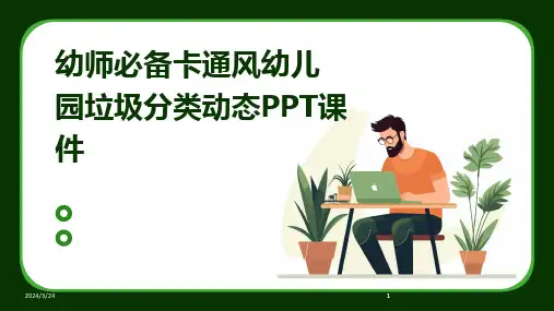 2024年度幼师必备卡通风幼儿园垃圾分类动态PPT课件