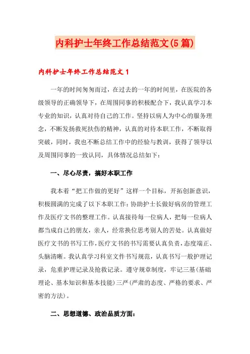 内科护士年终工作总结范文(5篇)