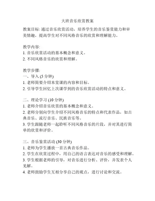大班音乐欣赏教案