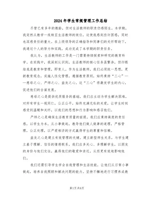 2024年学生常规管理工作总结（3篇）