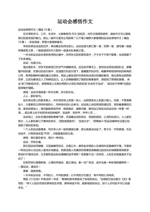 运动会感悟作文（精选10篇）