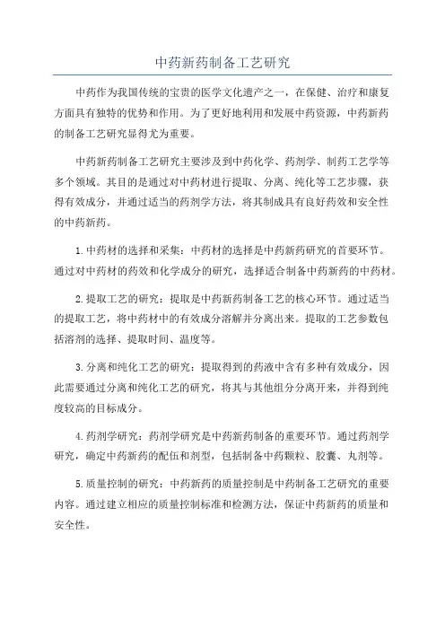 中药新药制备工艺研究