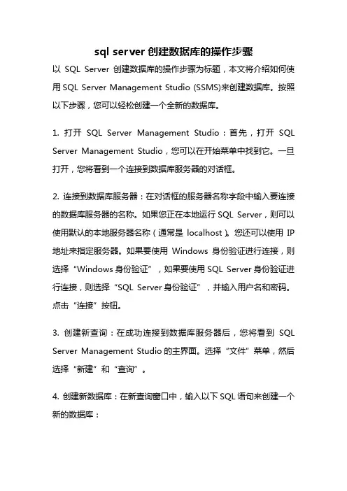 sql server创建数据库的操作步骤