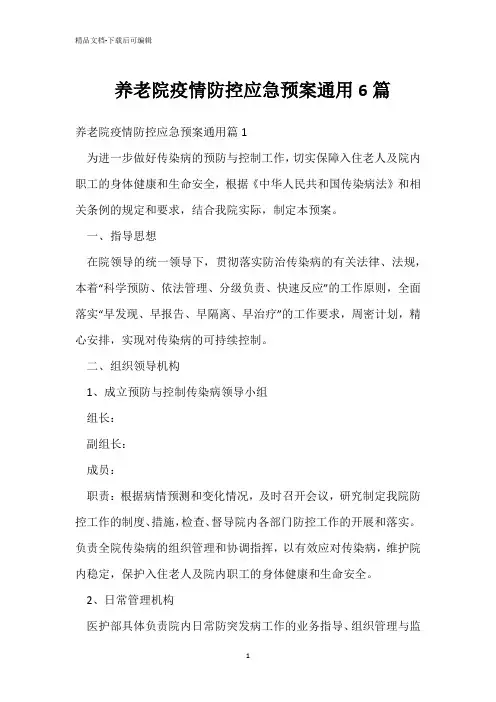  养老院疫情防控应急预案通用6篇 