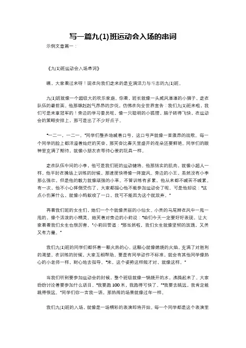 写一篇九(1)班运动会入场的串词