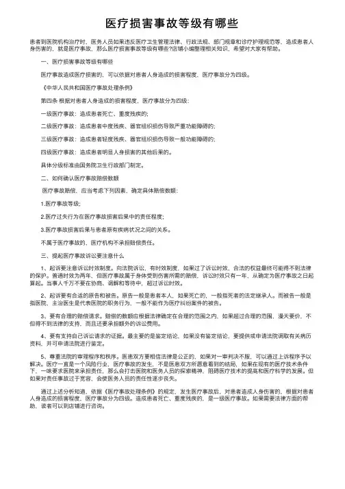 医疗损害事故等级有哪些
