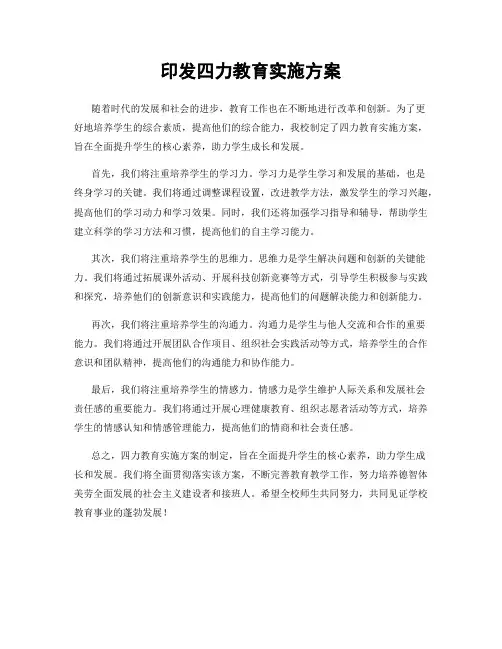 印发四力教育实施方案