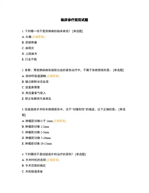 临床诊疗规范试题