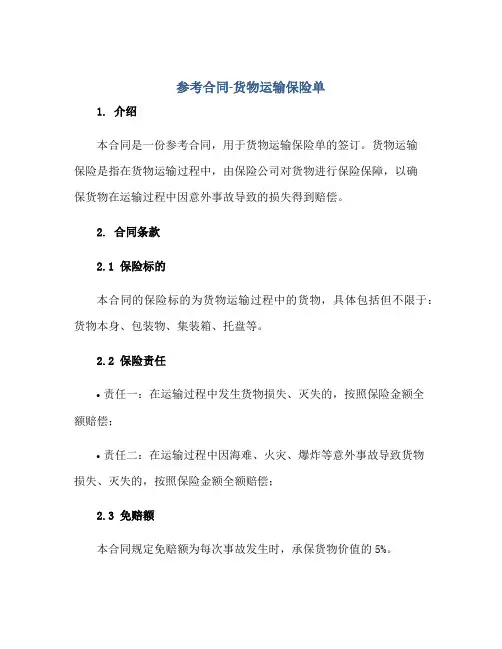 参考合同-货物运输保险单