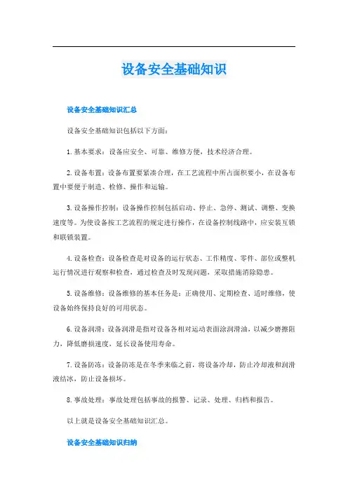 设备安全基础知识