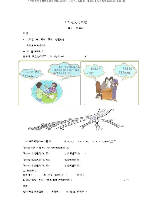 八年级数学上册第七章平行线的证明7.2定义与命题第1课时定义与命题学案(新版)北师大版
