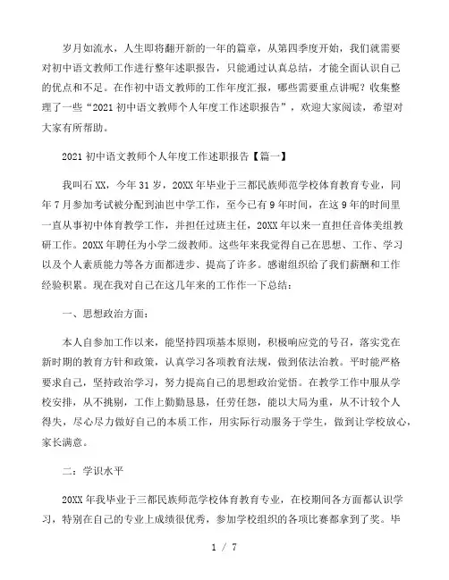 2021初中语文教师个人年度工作述职报告3篇