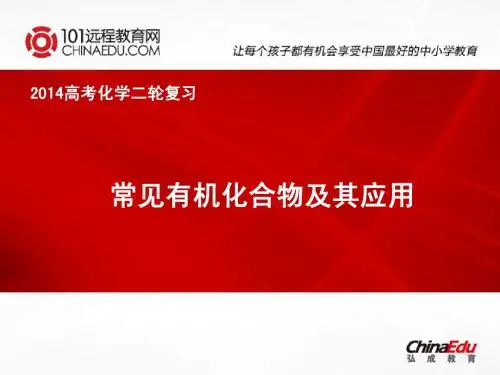 2014年高考化学二轮复习：常见有机化合物及其应用ppt课件