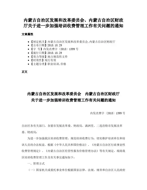 内蒙古自治区发展和改革委员会、内蒙古自治区财政厅关于进一步加强培训收费管理工作有关问题的通知