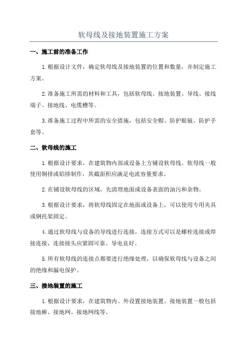 软母线及接地装置施工方案