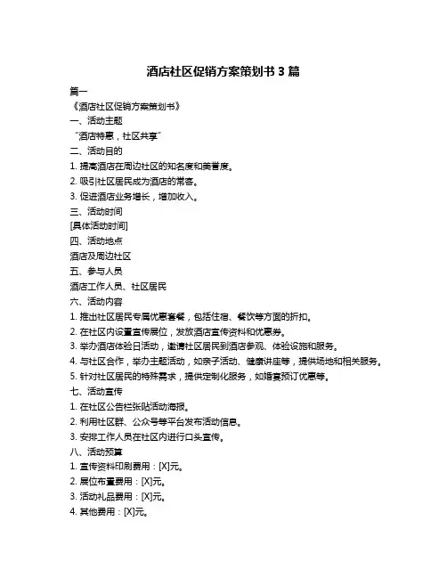 酒店社区促销方案策划书3篇
