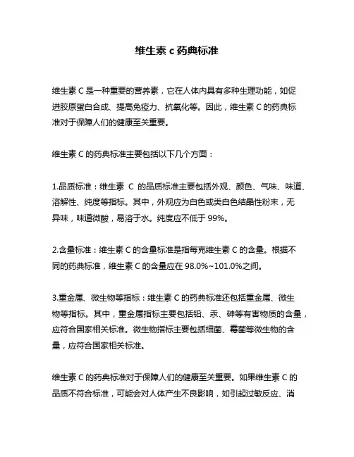 维生素c药典标准