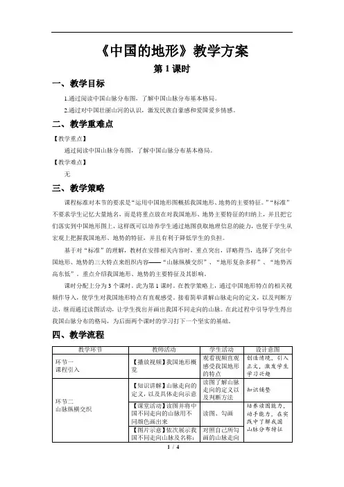 中国的地形(第1课时)精品教案