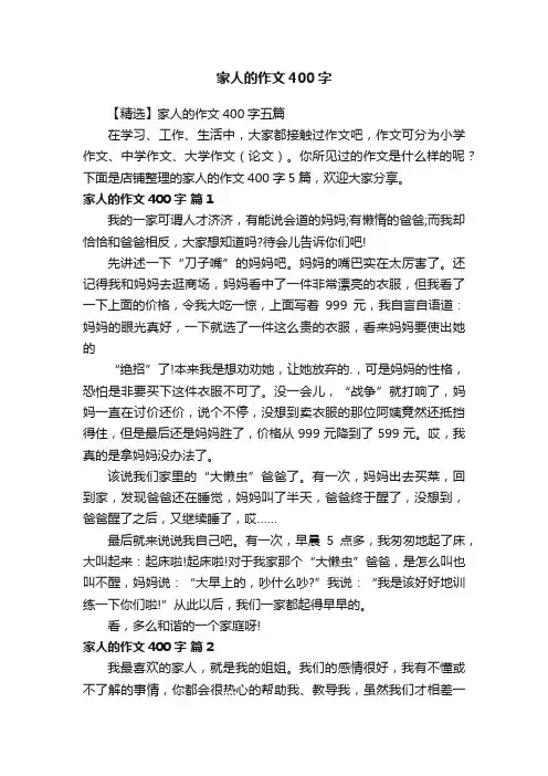 家人的作文400字