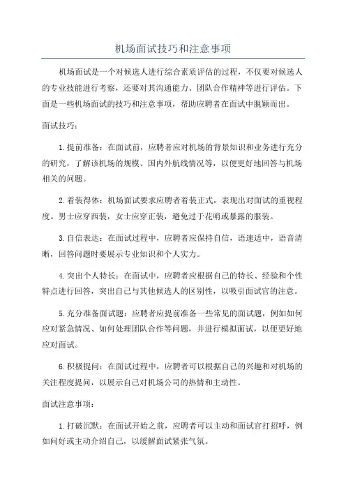 机场面试技巧和注意事项