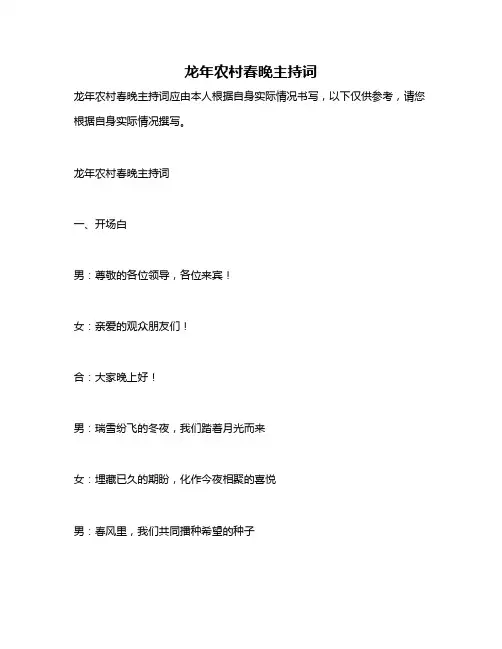 龙年农村春晚主持词