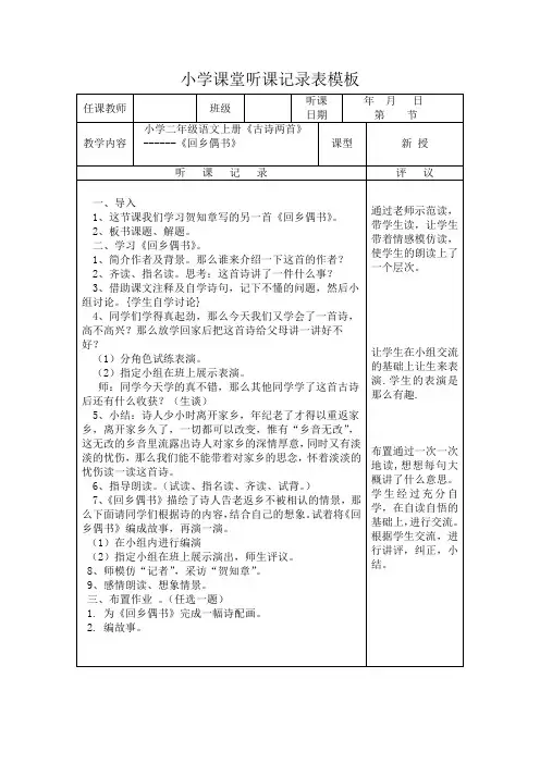 小学课堂听课记录表模板
