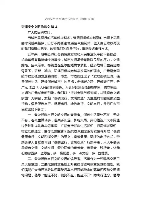交通安全文明倡议书的范文（通用17篇）