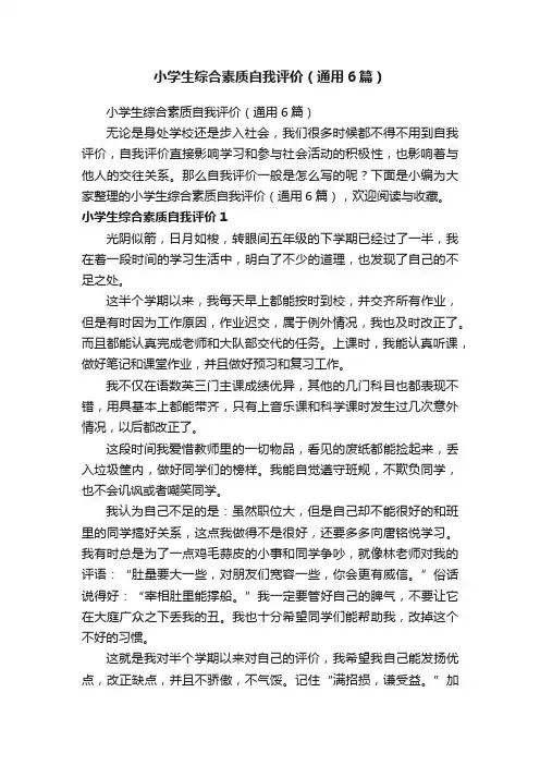 小学生综合素质自我评价（通用6篇）