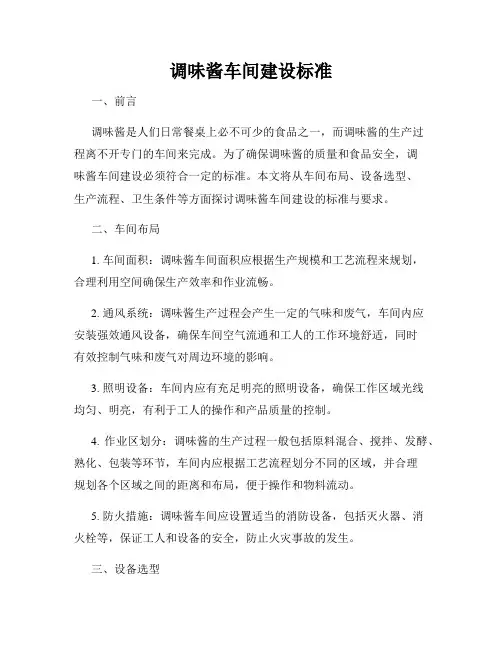 调味酱车间建设标准
