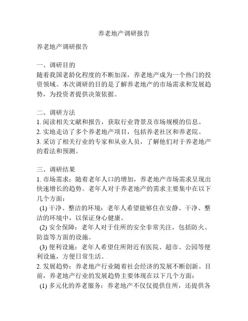 养老地产调研报告
