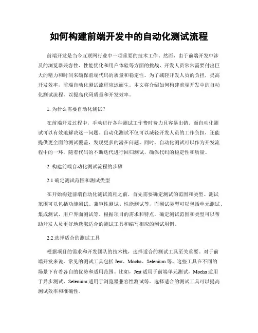 如何构建前端开发中的自动化测试流程