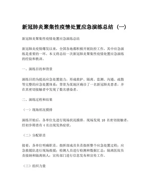 新冠肺炎聚集性疫情处置应急演练总结 (一)