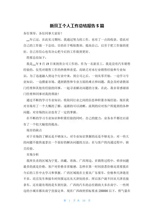 新员工个人工作总结报告5篇