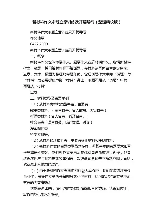 新材料作文审题立意训练及开篇导写（整理精校版）