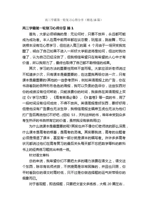 高三学霸第一轮复习心得分享（精选16篇）